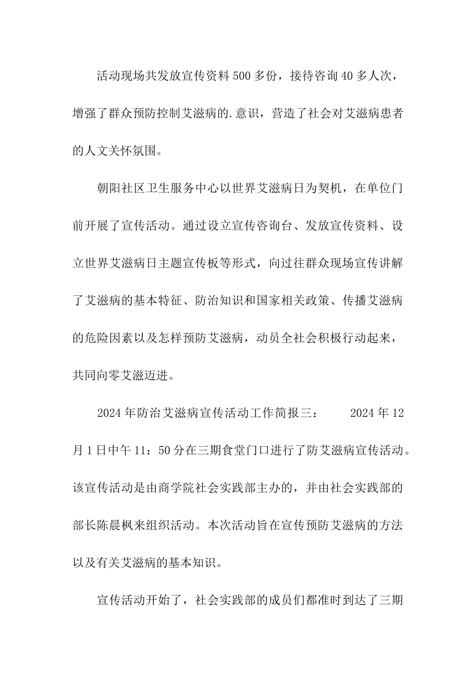2024年防治艾滋病宣传活动工作简报_第3页