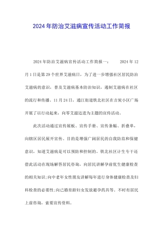 2024年防治艾滋病宣传活动工作简报