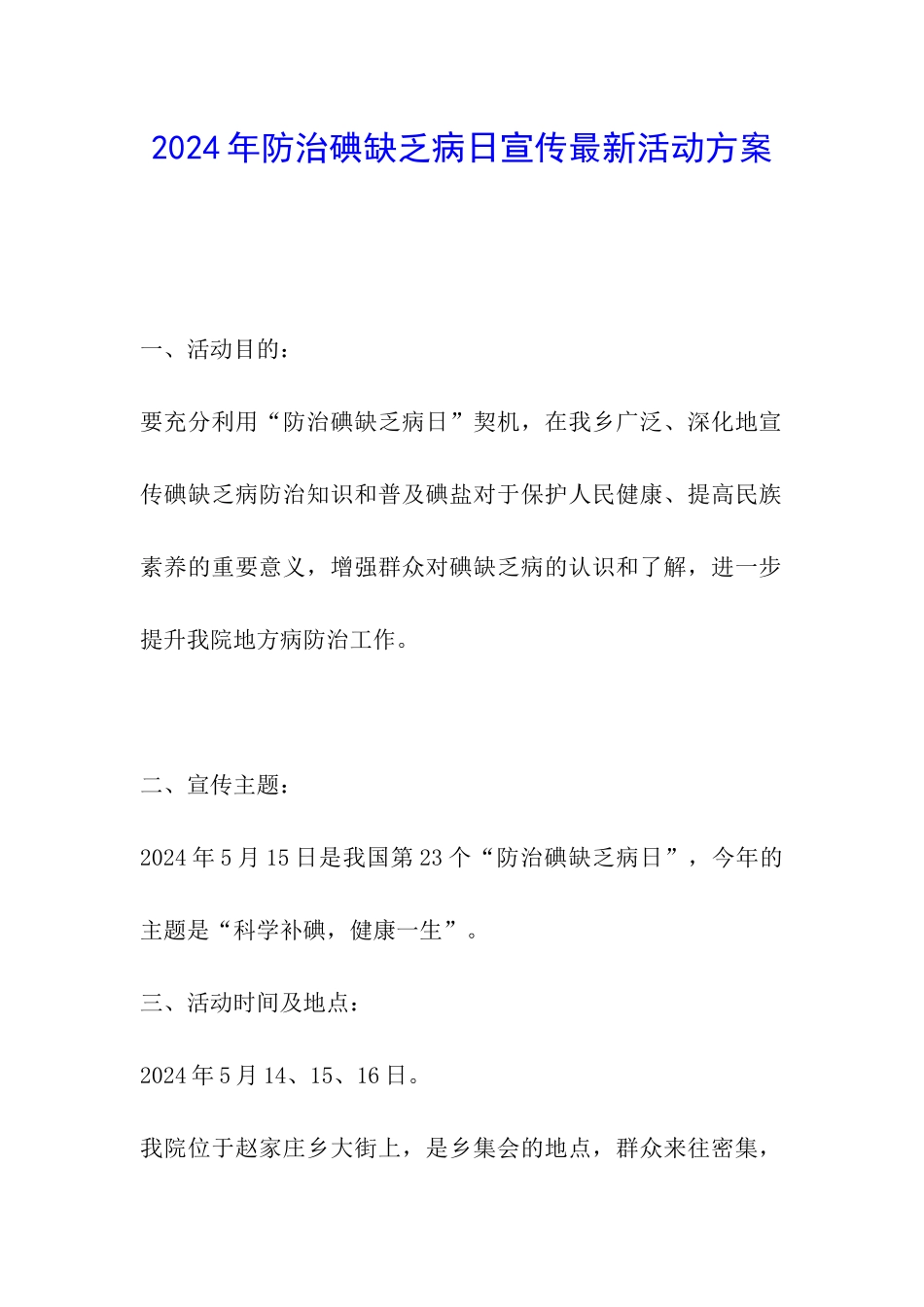2024年防治碘缺乏病日宣传最新活动方案_第1页