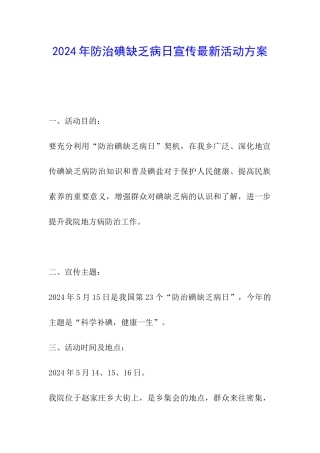 2024年防治碘缺乏病日宣传最新活动方案