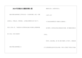 2024年防溺水主题演讲稿5篇