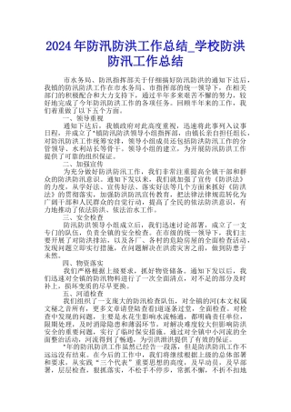 2024年防汛防洪工作总结-学校防洪防汛工作总结