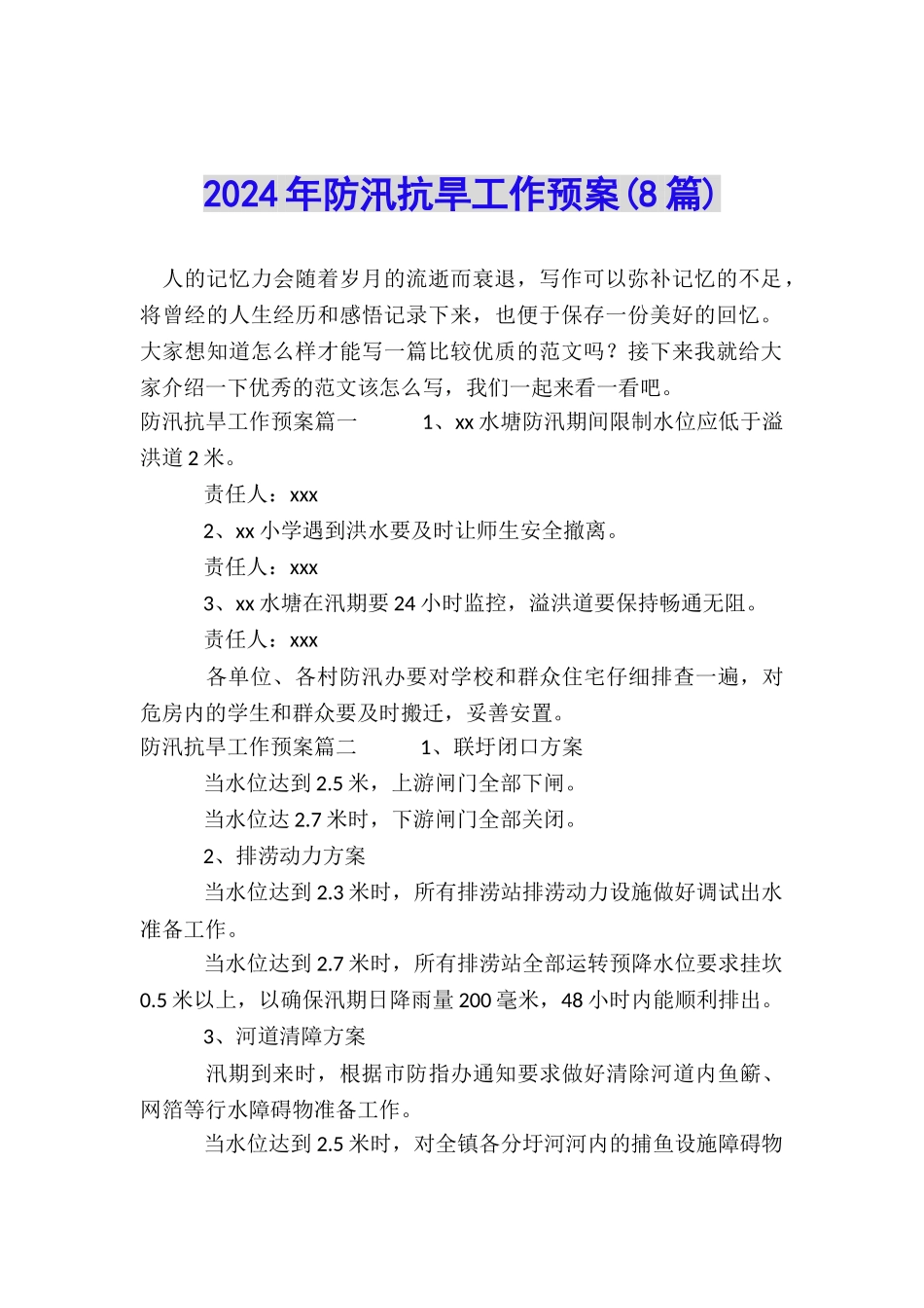 2024年防汛抗旱工作预案_第1页