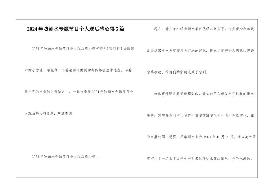 2024年防溺水专题节目个人观后感心得5篇_第1页