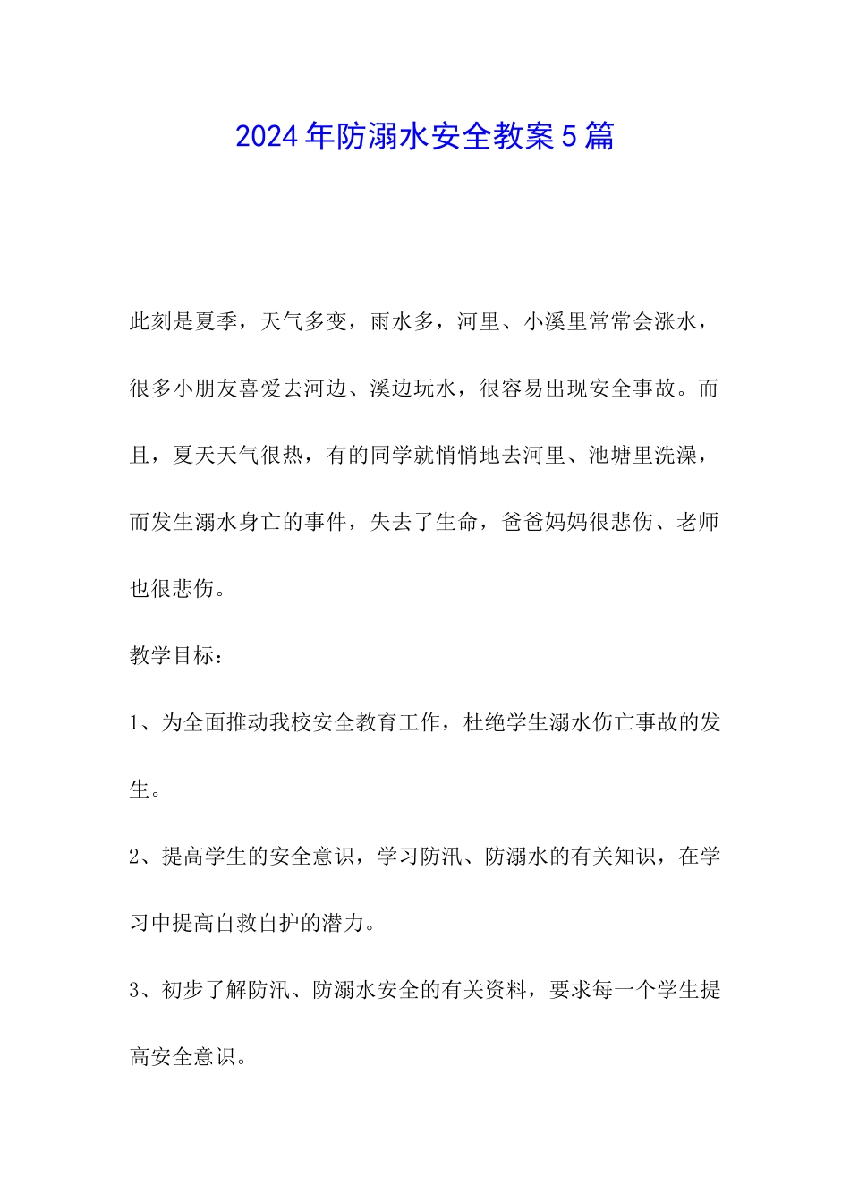 2024年防溺水安全教案5篇_第1页