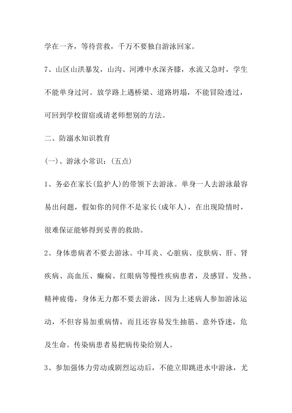 2024年防溺水安全教案5篇_第3页