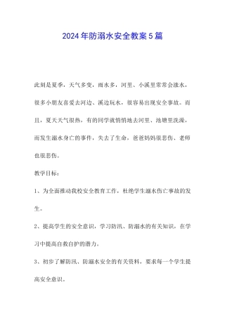 2024年防溺水安全教案5篇