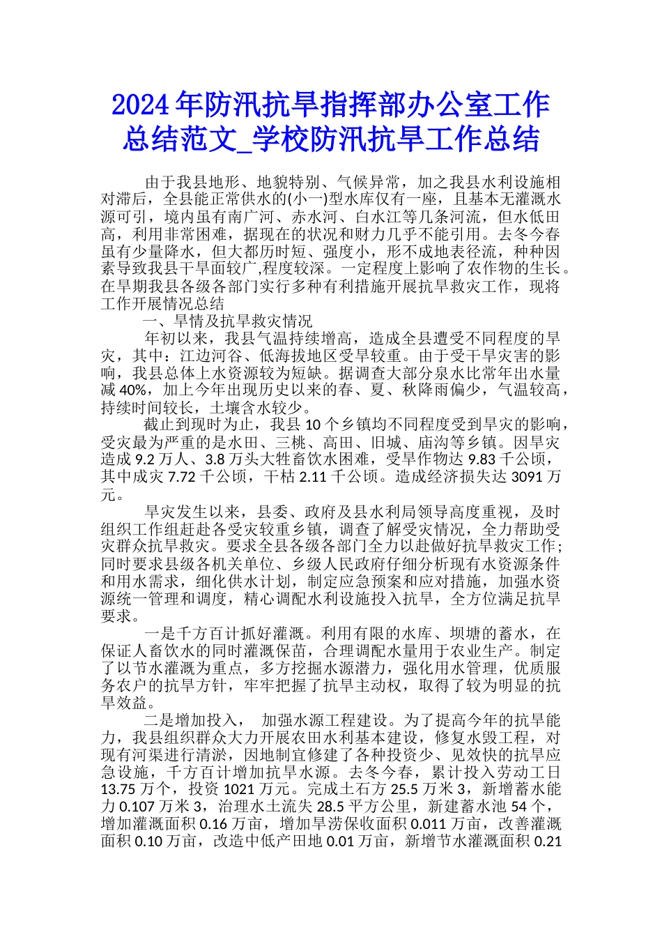 2024年防汛抗旱指挥部办公室工作总结范文-学校防汛抗旱工作总结_第1页