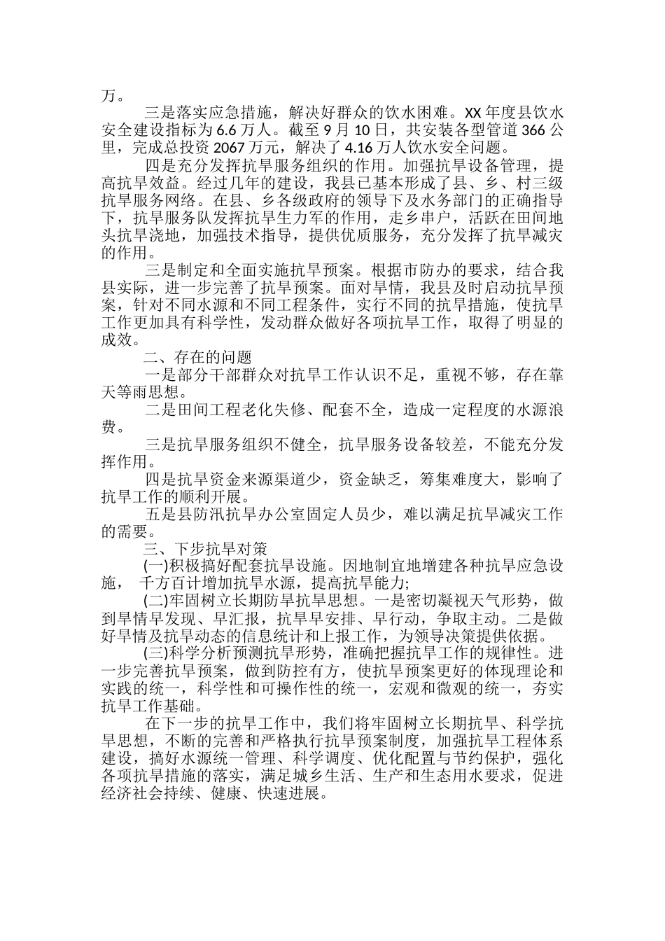 2024年防汛抗旱指挥部办公室工作总结范文-学校防汛抗旱工作总结_第2页