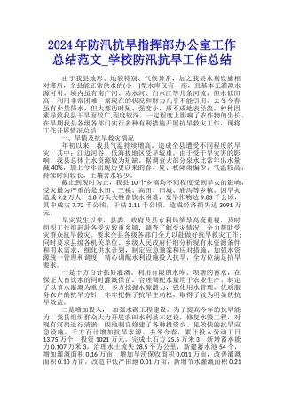 2024年防汛抗旱指挥部办公室工作总结范文-学校防汛抗旱工作总结