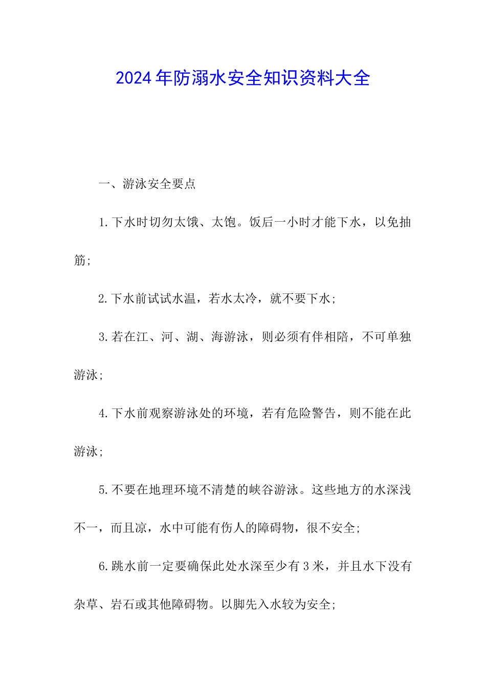 2024年防溺水安全知识资料大全_第1页