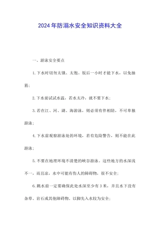 2024年防溺水安全知识资料大全