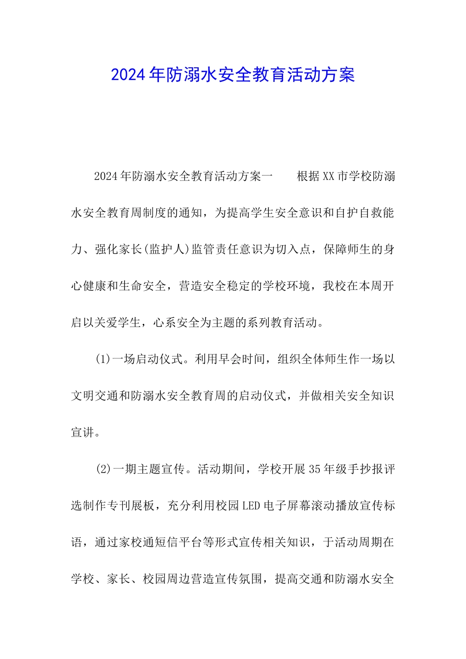 2024年防溺水安全教育活动方案_第1页