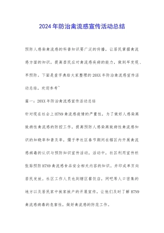 2024年防治禽流感宣传活动总结-