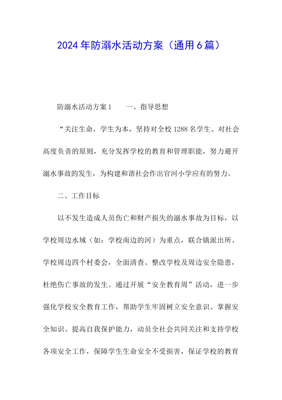 2024年防溺水活动方案_第1页