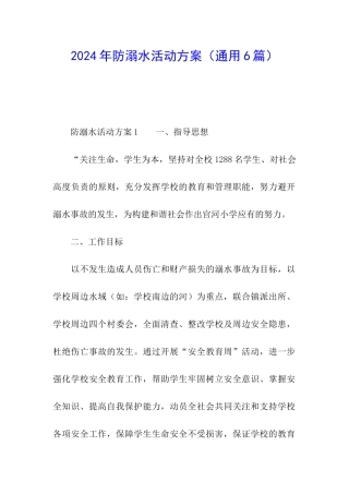 2024年防溺水活动方案