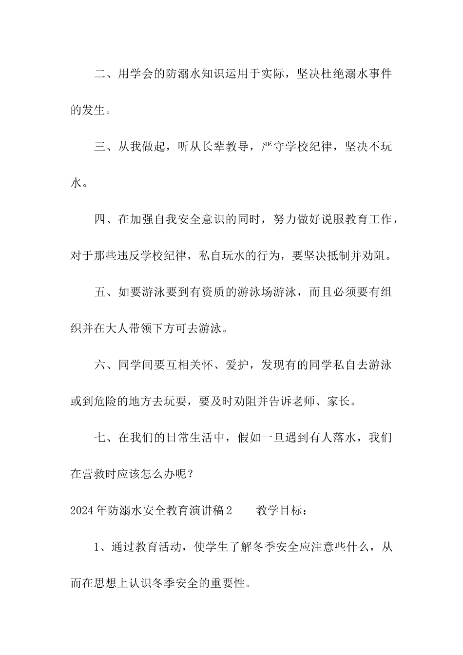 2024年防溺水安全教育演讲稿_第3页