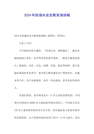 2024年防溺水安全教育演讲稿