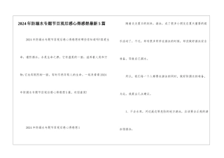 2024年防溺水专题节目观后感心得感想最新5篇