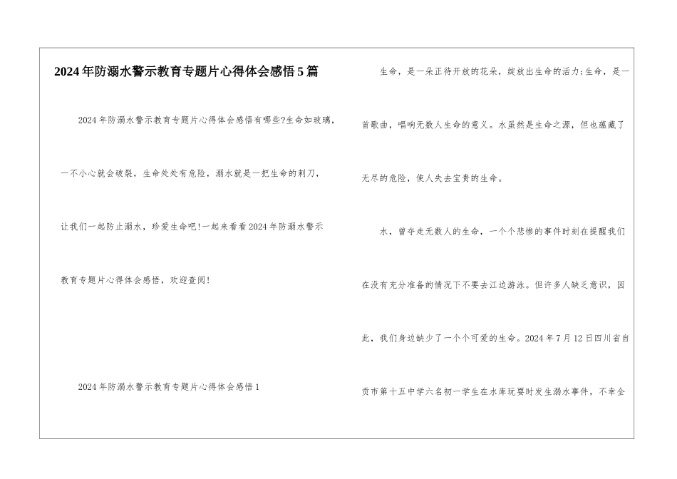 2024年防溺水警示教育专题片心得体会感悟5篇_第1页