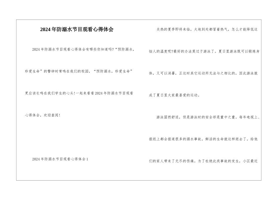 2024年防溺水节目观看心得体会_第1页