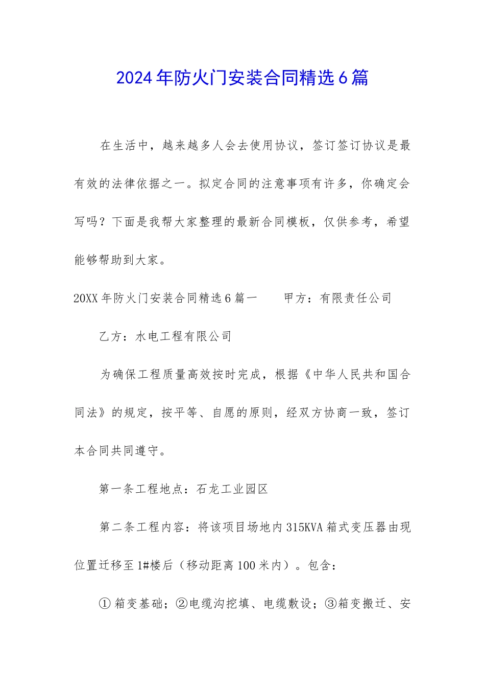 2024年防火门安装合同精选6篇_第1页