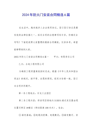 2024年防火门安装合同精选6篇