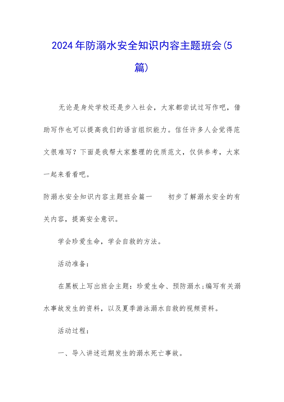 2024年防溺水安全知识内容主题班会_第1页