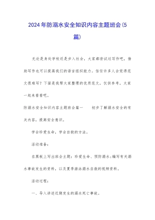 2024年防溺水安全知识内容主题班会