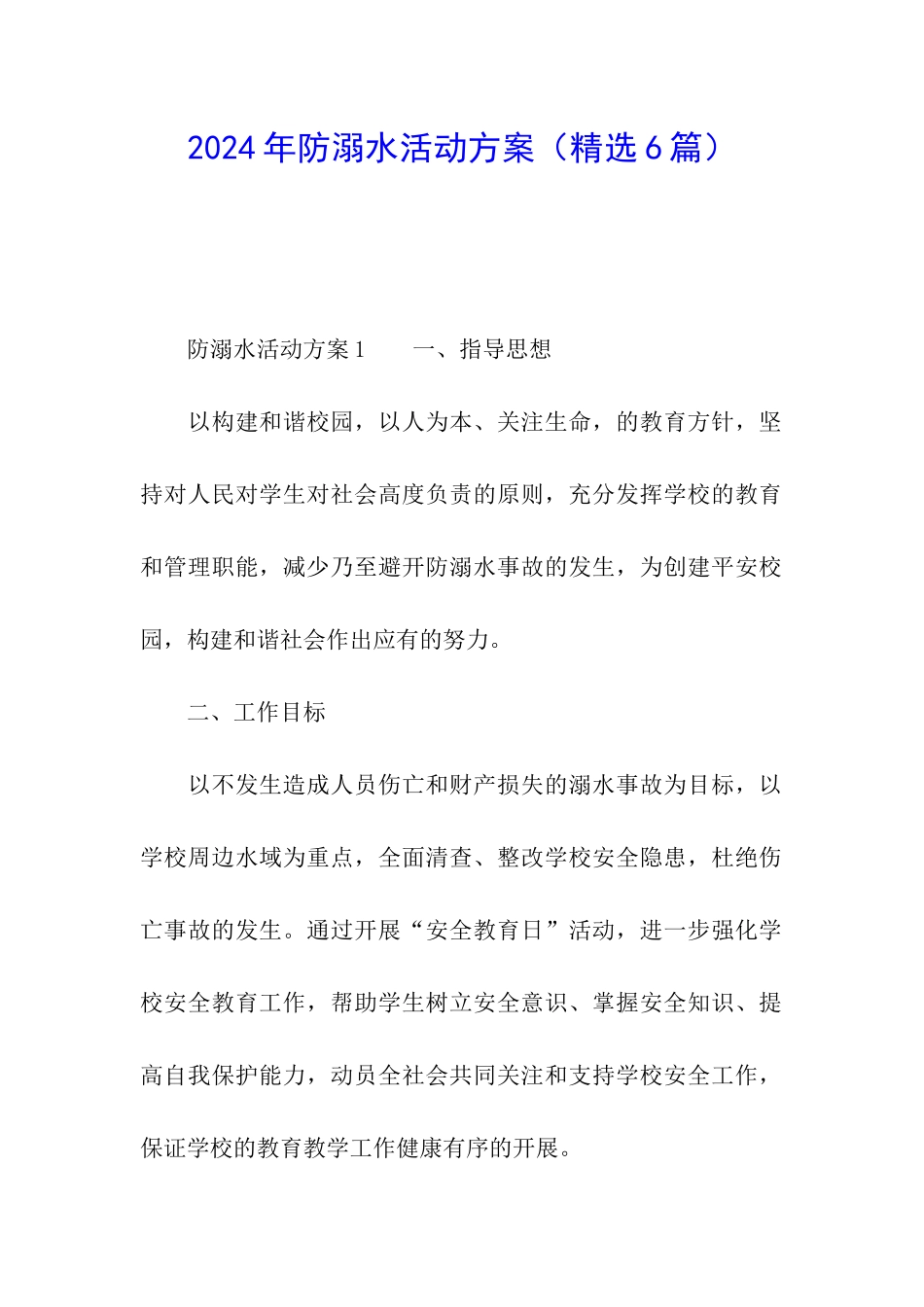 2024年防溺水活动方案(精选6篇)_第1页