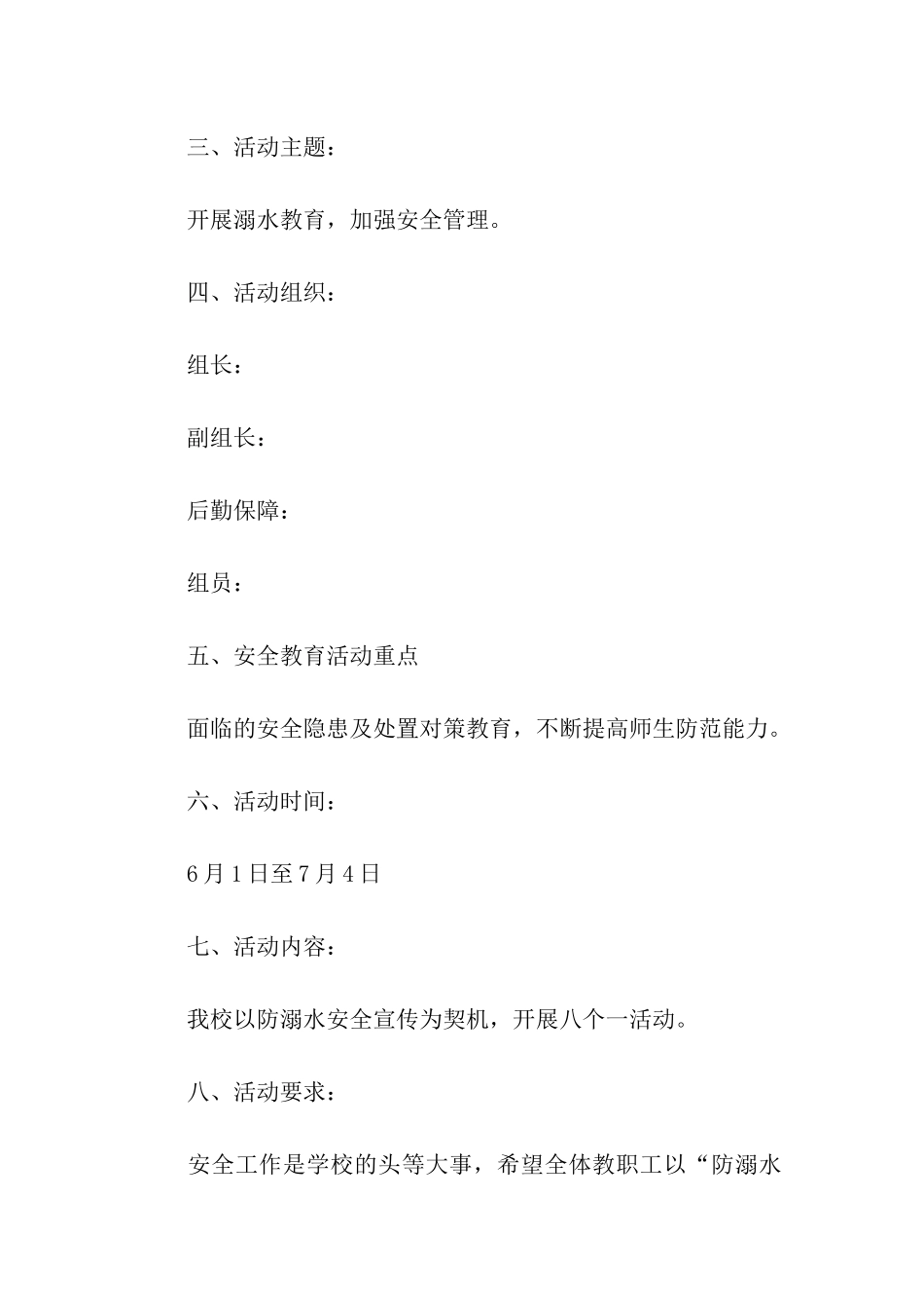 2024年防溺水活动方案(精选6篇)_第2页