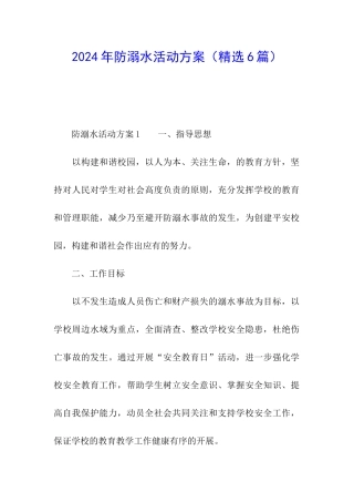 2024年防溺水活动方案(精选6篇)