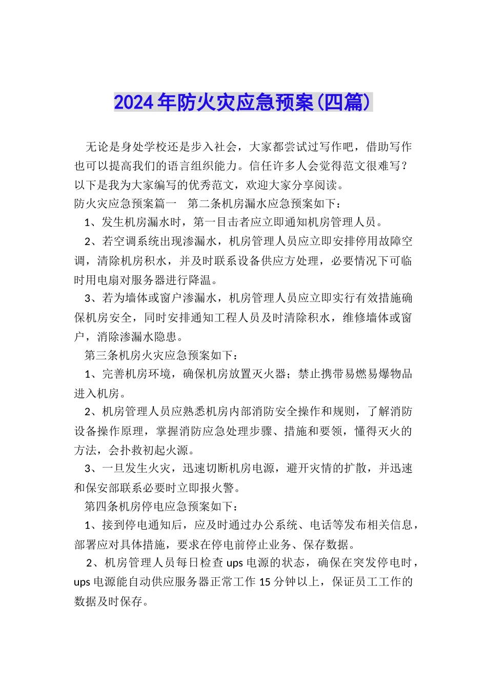 2024年防火灾应急预案_第1页