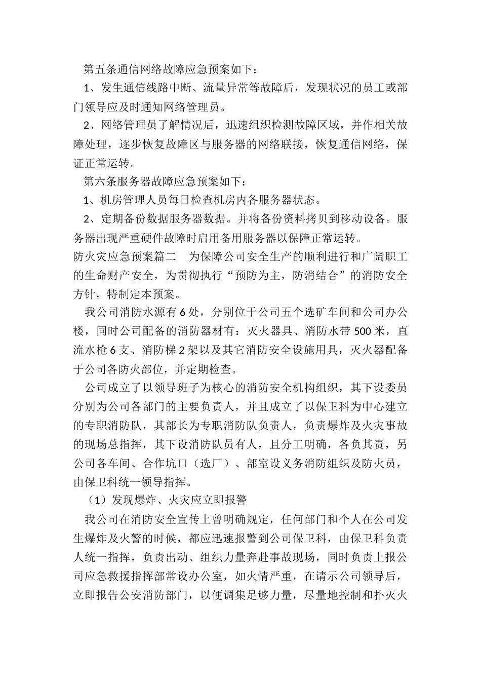 2024年防火灾应急预案_第2页