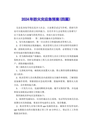 2024年防火灾应急预案