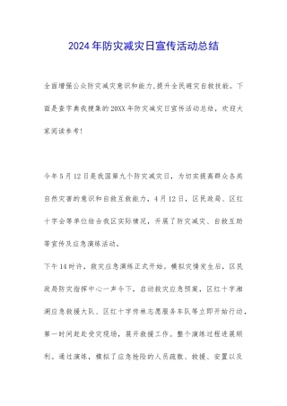 2024年防灾减灾日宣传活动总结-