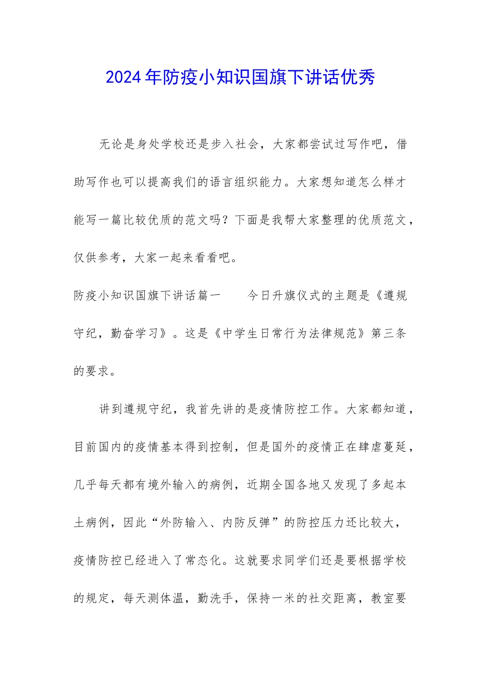 2024年防疫小知识国旗下讲话优秀_第1页