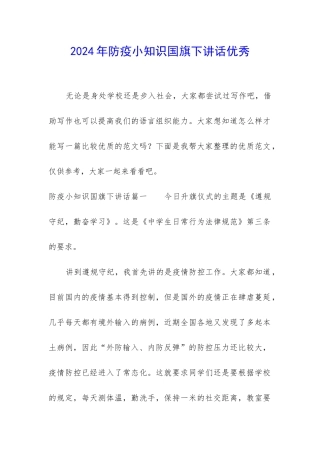 2024年防疫小知识国旗下讲话优秀