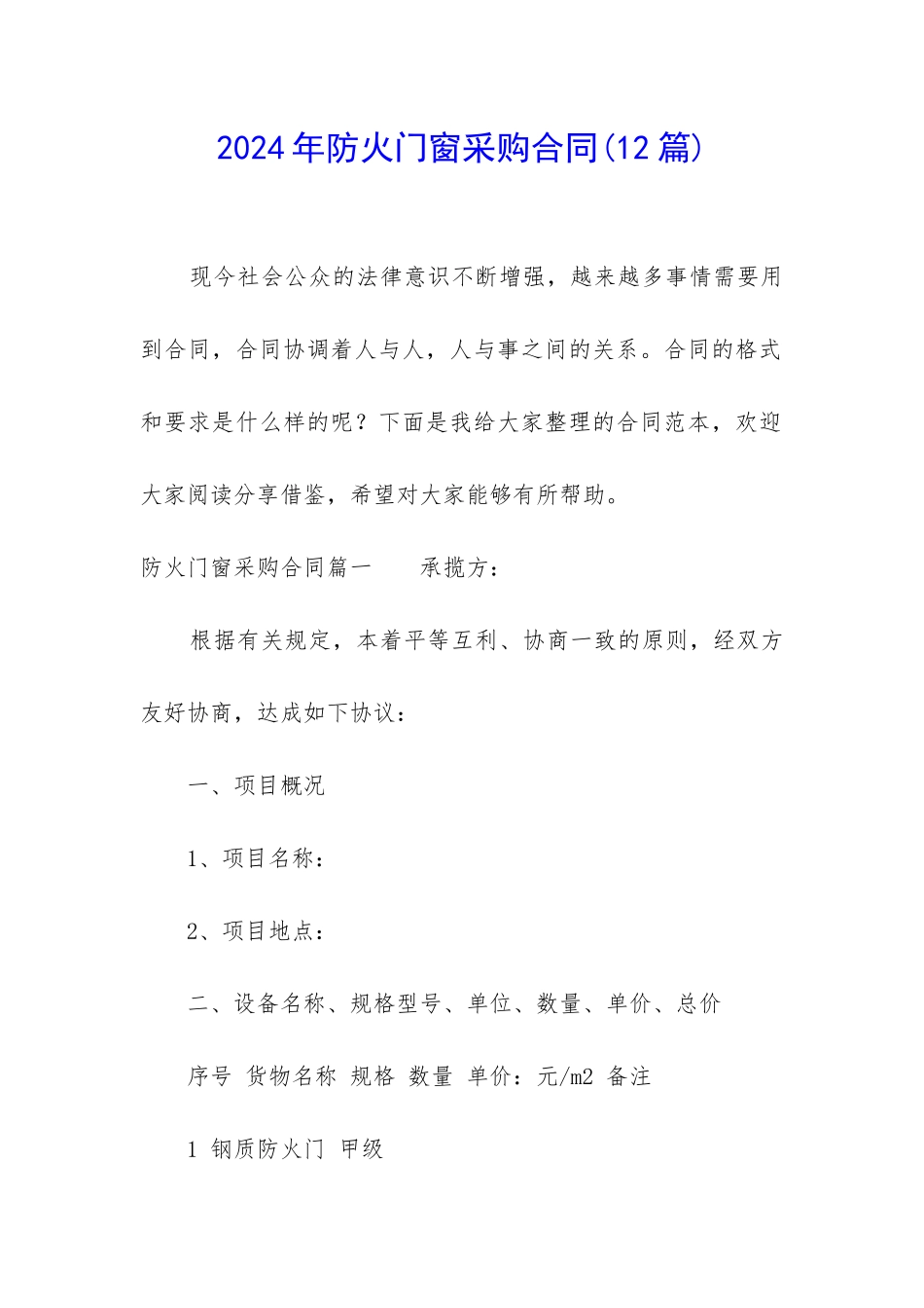 2024年防火门窗采购合同_第1页