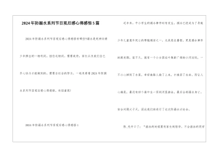 2024年防溺水系列节目观后感心得感悟5篇