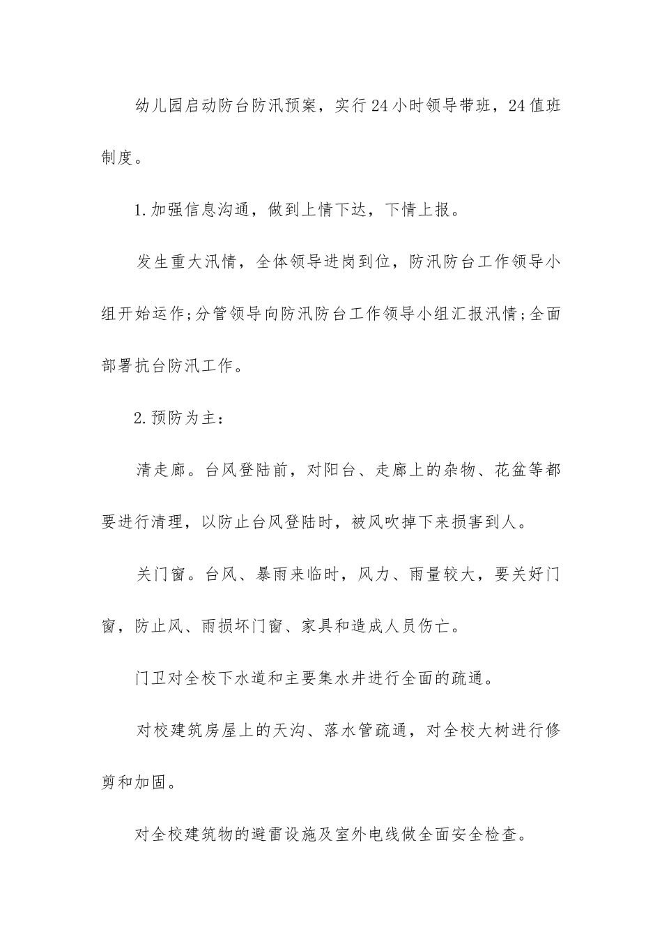 2024年防范台风应急预案_第2页