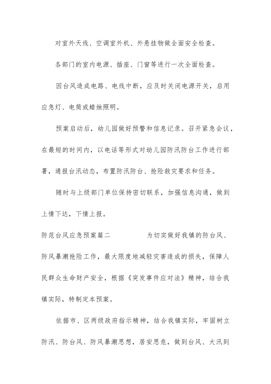 2024年防范台风应急预案_第3页