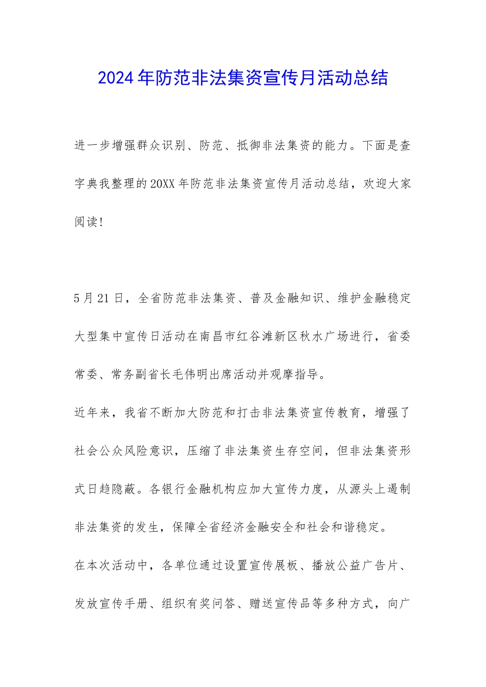 2024年防范非法集资宣传月活动总结-_第1页