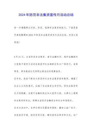 2024年防范非法集资宣传月活动总结-