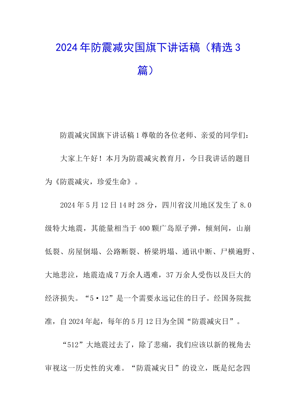 2024年防震减灾国旗下讲话稿_第1页