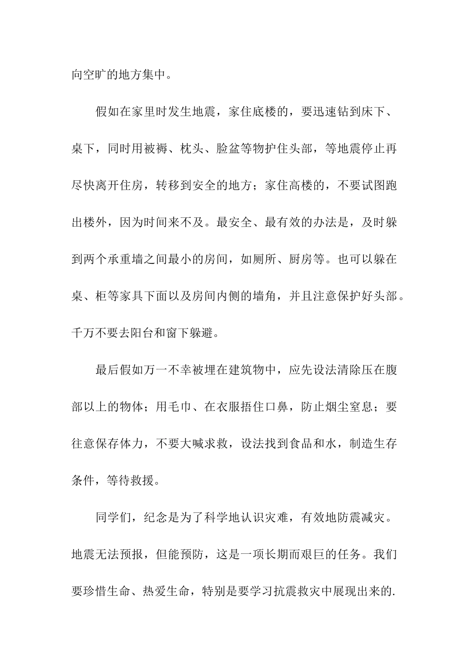 2024年防震减灾国旗下讲话稿_第3页