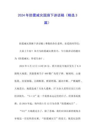 2024年防震减灾国旗下讲话稿