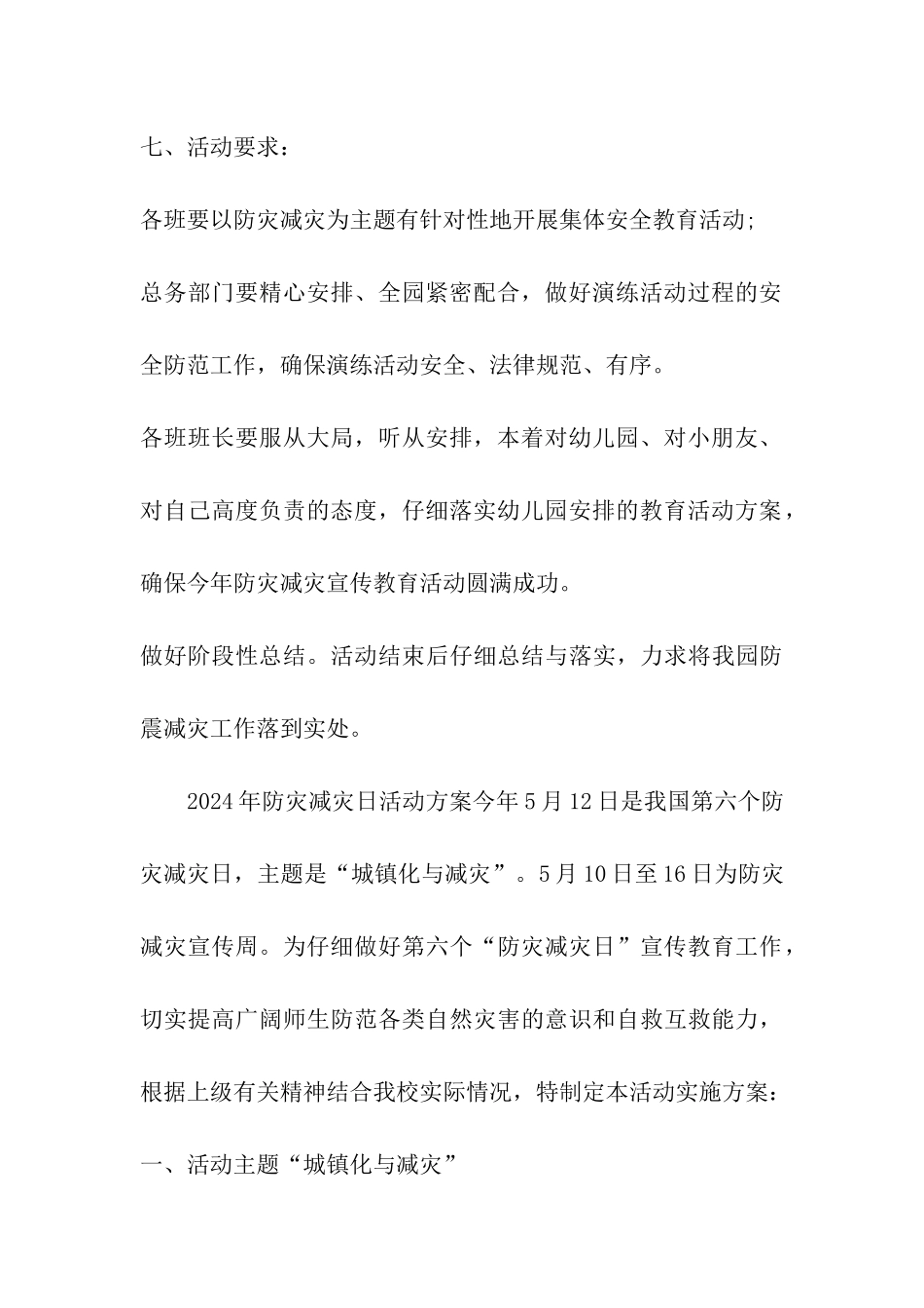 2024年防灾减灾日活动方案_第3页