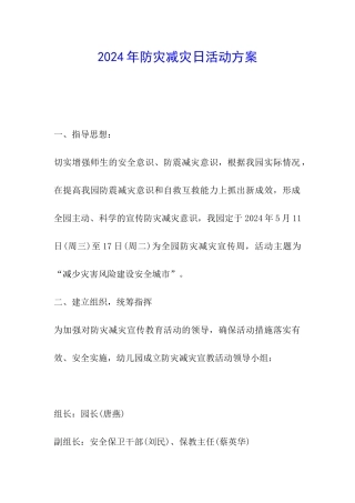 2024年防灾减灾日活动方案