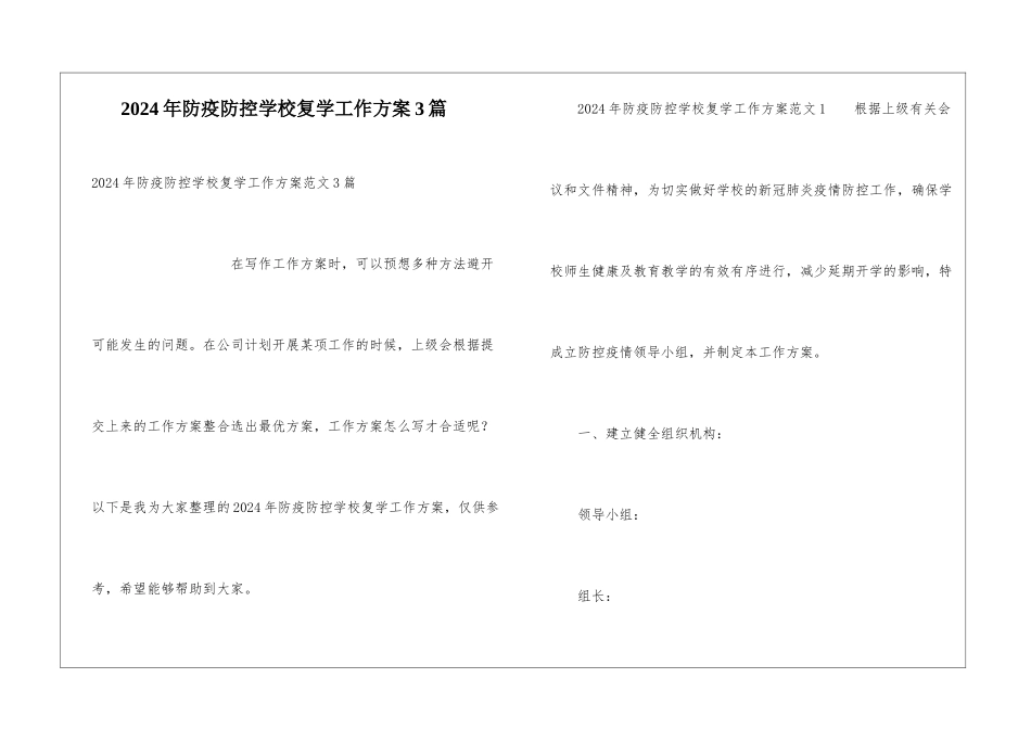 2024年防疫防控学校复学工作方案3篇_第1页